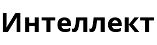 ООО Интеллект